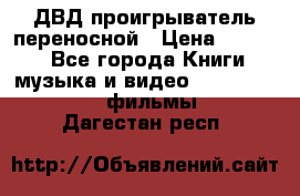 ДВД проигрыватель переносной › Цена ­ 3 100 - Все города Книги, музыка и видео » DVD, Blue Ray, фильмы   . Дагестан респ.